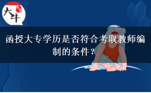 函授大專學(xué)歷是否符合考取教師編制的條件？