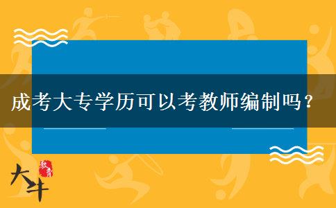 成考大專學(xué)歷可以考教師編制嗎？