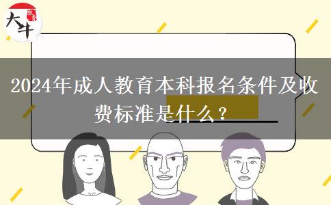 2024年成人教育本科報(bào)名條件及收費(fèi)標(biāo)準(zhǔn)是什么？