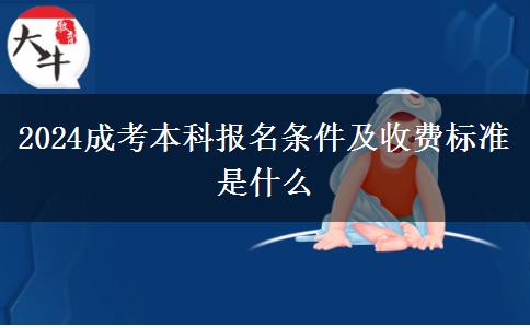 2024成考本科報名條件及收費標準是什么