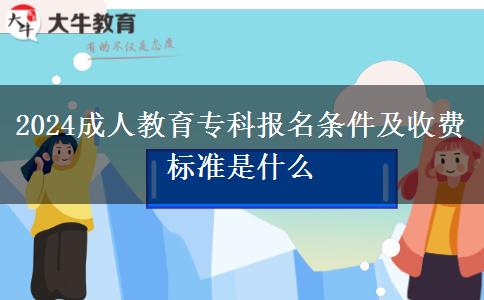 2024成人教育專科報(bào)名條件及收費(fèi)標(biāo)準(zhǔn)是什么