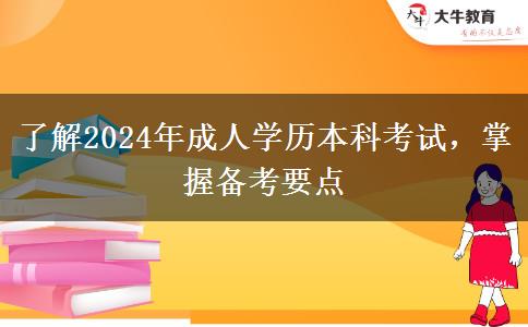 了解2024年成人學歷本科考試，掌握備考要點