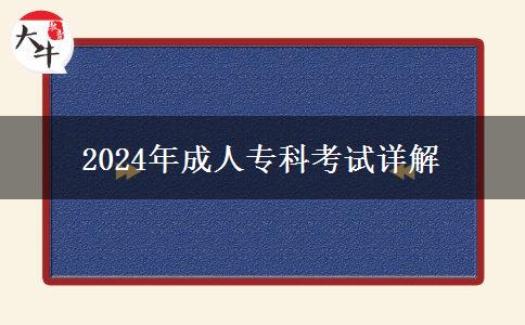 2024年成人?？瓶荚囋斀? title=