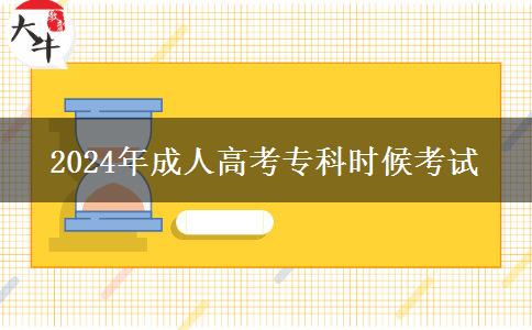 2024年成人高考?？茣r(shí)候考試