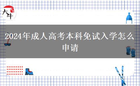 2024年成人高考本科免試入學(xué)怎么申請