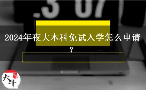 2024年夜大本科免試入學怎么申請？