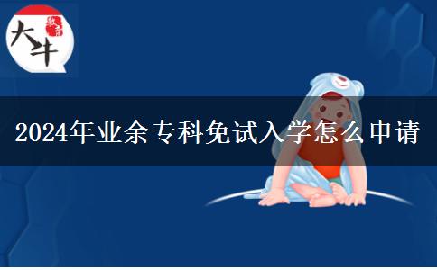 2024年業(yè)余?？泼庠嚾雽W怎么申請