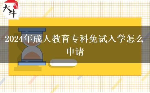 2024年成人教育?？泼庠嚾雽W(xué)怎么申請(qǐng)