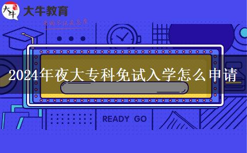 2024年夜大?？泼庠嚾雽W(xué)怎么申請(qǐng)