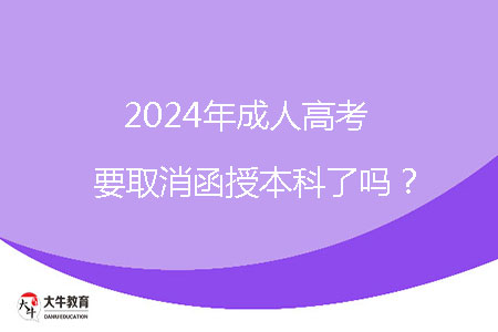 2024年成人高考要取消函授本科了嗎？