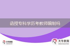 函授?？茖W(xué)歷考教師編制嗎