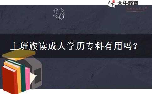 上班族讀成人學(xué)歷?？朴杏脝?？