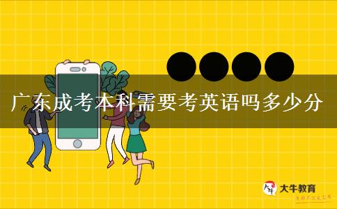 廣東成考本科需要考英語(yǔ)嗎多少分