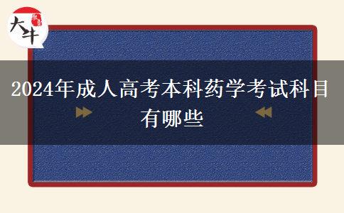 2024年成人高考本科藥學考試科目有哪些