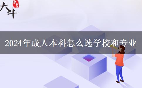 2024年成人本科怎么選學(xué)校和專業(yè)