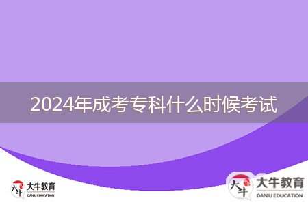 2024年成考專科什么時候考試