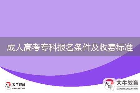 成人高考?？茍?bào)名條件及收費(fèi)標(biāo)準(zhǔn)