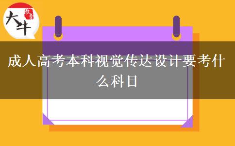 成人高考本科視覺(jué)傳達(dá)設(shè)計(jì)要考什么科目