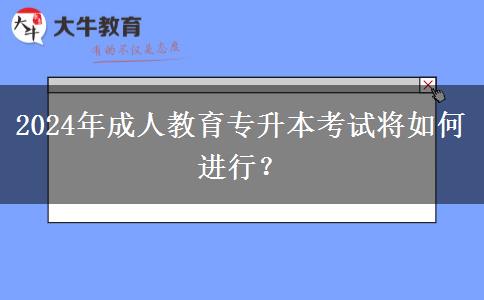 2024年成人教育專升本考試將如何進行？