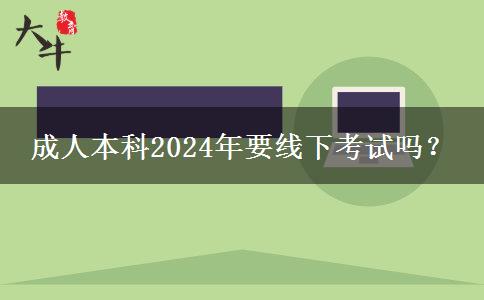 成人本科2024年要線下考試嗎？