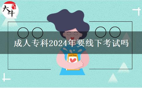 成人?？?024年要線下考試嗎