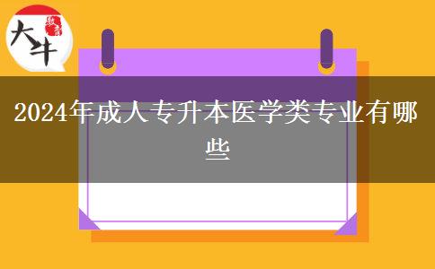 2024年成人專升本醫(yī)學(xué)類專業(yè)有哪些