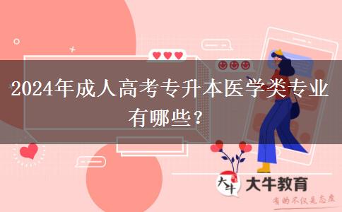 2024年成人高考專升本醫(yī)學(xué)類專業(yè)有哪些？