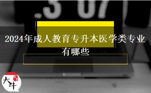 2024年成人教育專升本醫(yī)學(xué)類專業(yè)有哪些