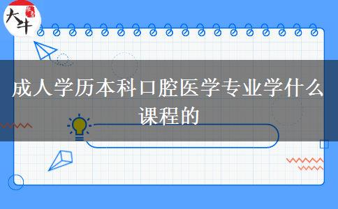 成人學歷本科口腔醫(yī)學專業(yè)學什么課程的