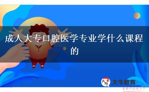 成人大?？谇会t(yī)學(xué)專業(yè)學(xué)什么課程的