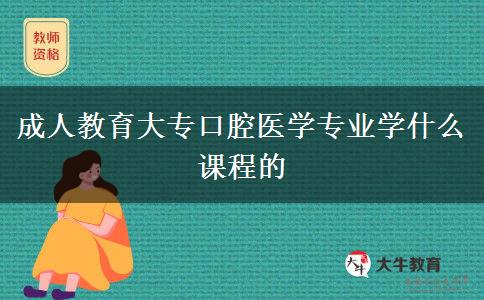 成人教育大?？谇会t(yī)學(xué)專業(yè)學(xué)什么課程的