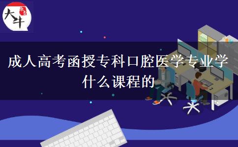 成人高考函授?？瓶谇会t(yī)學(xué)專業(yè)學(xué)什么課程的