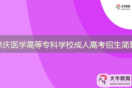 肇慶醫(yī)學(xué)高等?？茖W(xué)校成人高考招生簡章