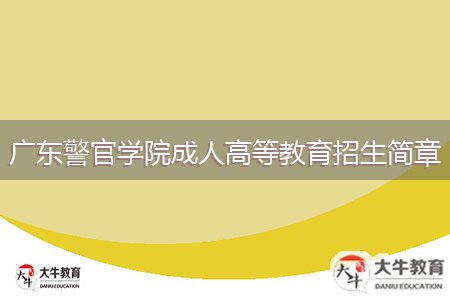 廣東警官學院成人高等教育招生簡章