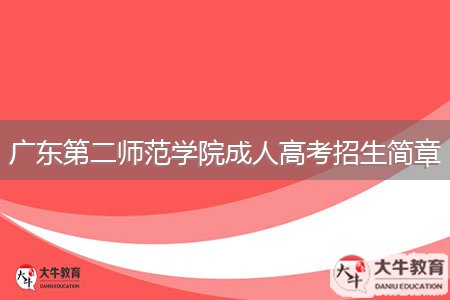 廣東第二師范學(xué)院成人高考招生簡章