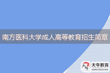 南方醫(yī)科大學(xué)成人高等教育招生簡(jiǎn)章