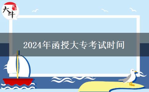 2024年函授大?？荚嚂r間