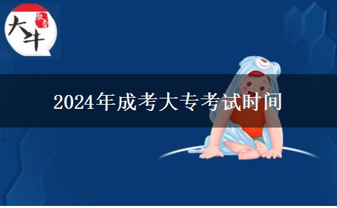 2024年成考大?？荚嚂r(shí)間