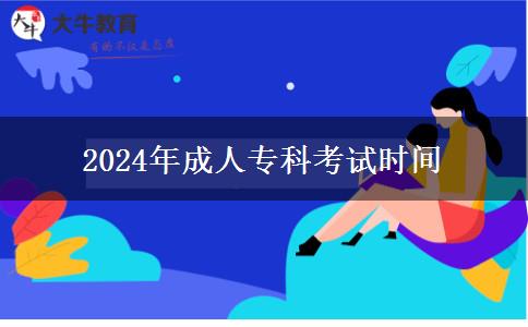 2024年成人?？瓶荚嚂r(shí)間