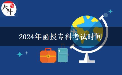 2024年函授專科考試時間