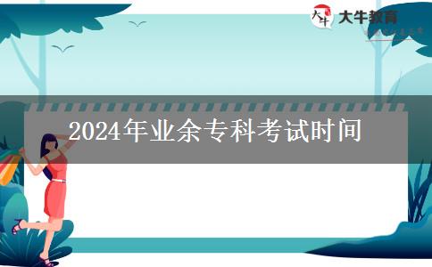 2024年業(yè)余專科考試時(shí)間