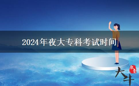 2024年夜大專科考試時間