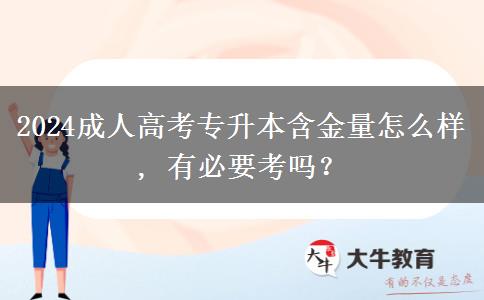 2024成人高考專升本含金量怎么樣, 有必要考嗎？