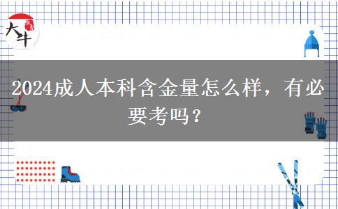 2024成人本科含金量怎么樣，有必要考嗎？