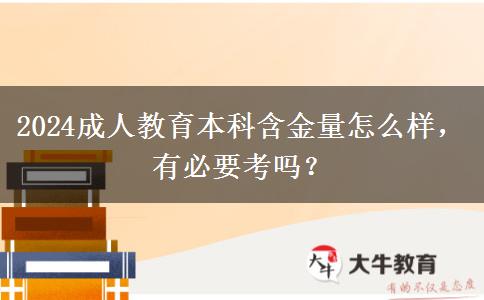 2024成人教育本科含金量怎么樣，有必要考嗎？