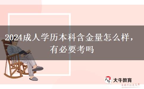 2024成人學(xué)歷本科含金量怎么樣，有必要考嗎