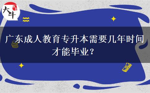 廣東成人教育專升本需要幾年時(shí)間才能畢業(yè)？