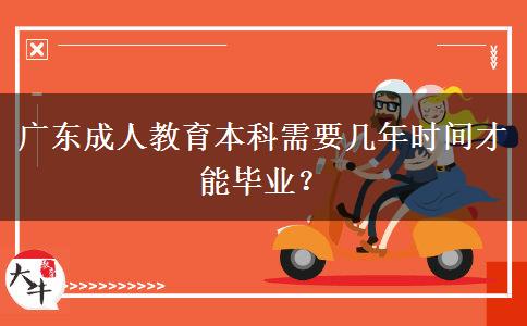 廣東成人教育本科需要幾年時(shí)間才能畢業(yè)？