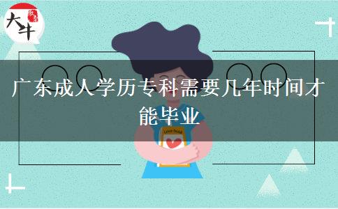 廣東成人學(xué)歷專科需要幾年時(shí)間才能畢業(yè)