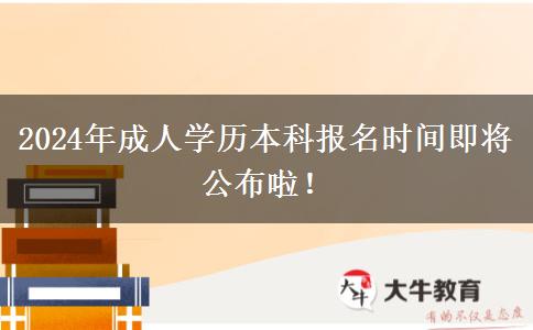 2024年成人學歷本科報名時間即將公布啦！